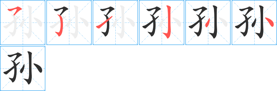 《孙》的笔顺分步演示（一笔一画写字）