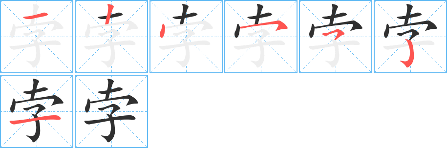 《孛》的笔顺分步演示（一笔一画写字）