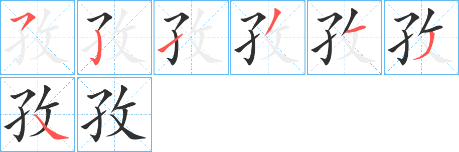 《孜》的笔顺分步演示（一笔一画写字）