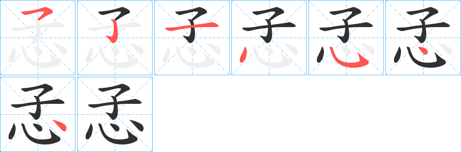 《孞》的笔顺分步演示（一笔一画写字）