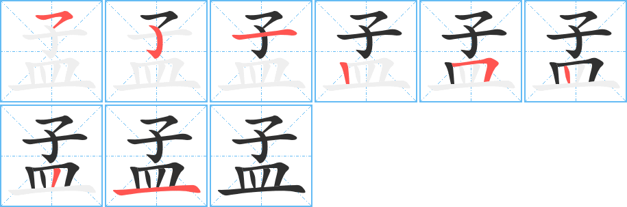 《孟》的笔顺分步演示（一笔一画写字）