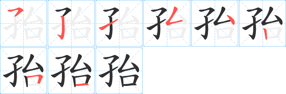 《孡》的笔顺分步演示（一笔一画写字）