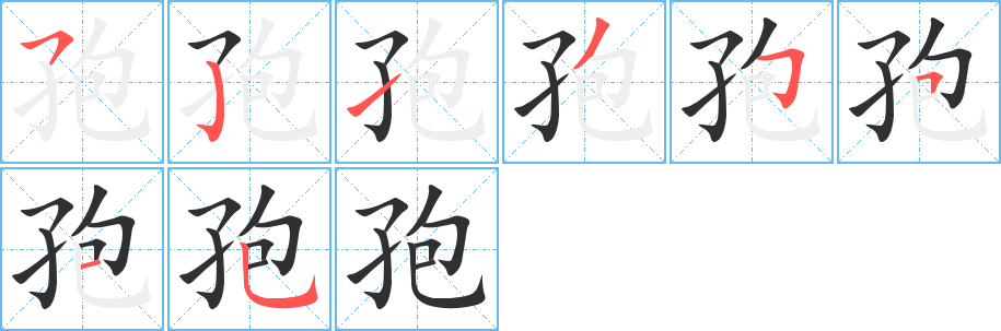 《孢》的笔顺分步演示（一笔一画写字）