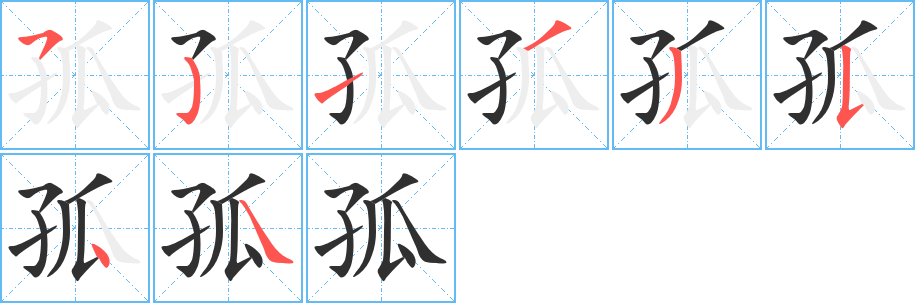 《孤》的笔顺分步演示（一笔一画写字）