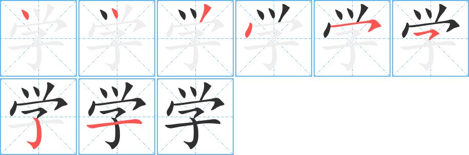 《学》的笔顺分步演示（一笔一画写字）