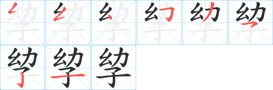 《孧》的笔顺分步演示（一笔一画写字）
