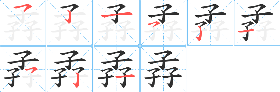 《孨》的笔顺分步演示（一笔一画写字）