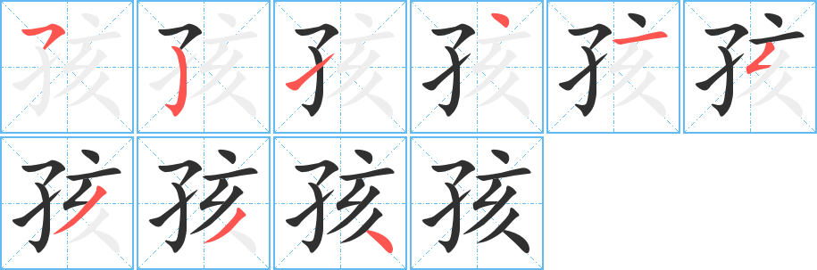 《孩》的笔顺分步演示（一笔一画写字）