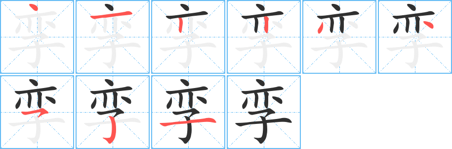 《孪》的笔顺分步演示（一笔一画写字）