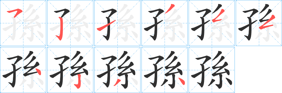 《孫》的笔顺分步演示（一笔一画写字）