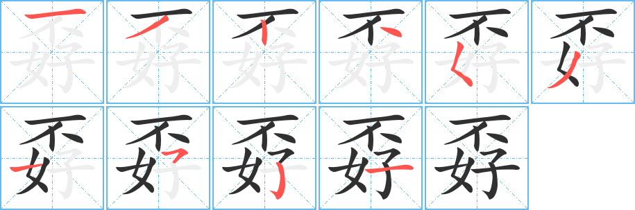 《孬》的笔顺分步演示（一笔一画写字）