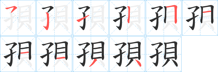 《孭》的笔顺分步演示（一笔一画写字）