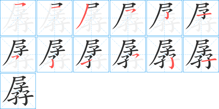 《孱》的笔顺分步演示（一笔一画写字）