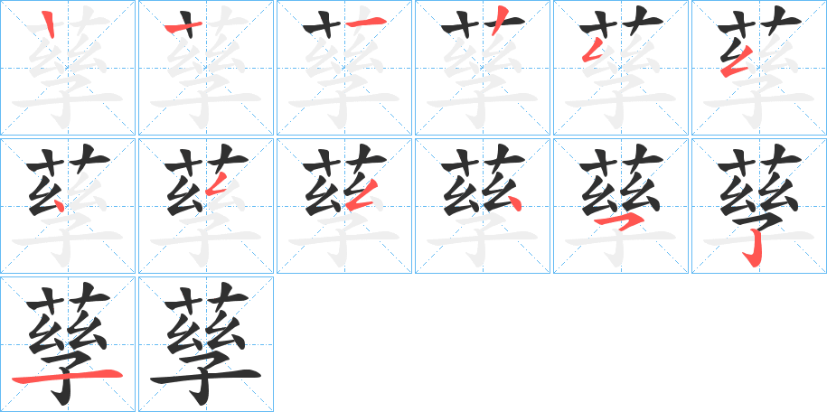 《孶》的笔顺分步演示（一笔一画写字）