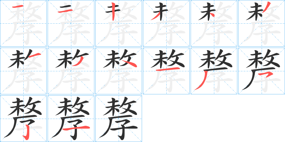 《孷》的笔顺分步演示（一笔一画写字）