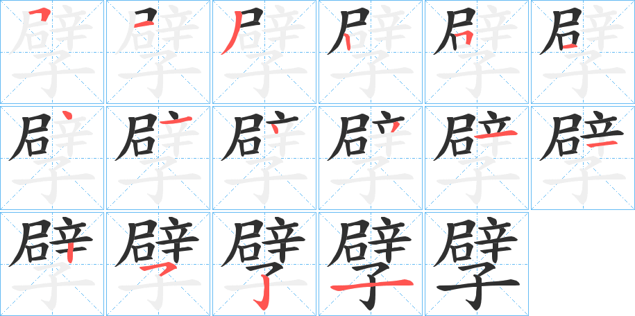 《孹》的笔顺分步演示（一笔一画写字）