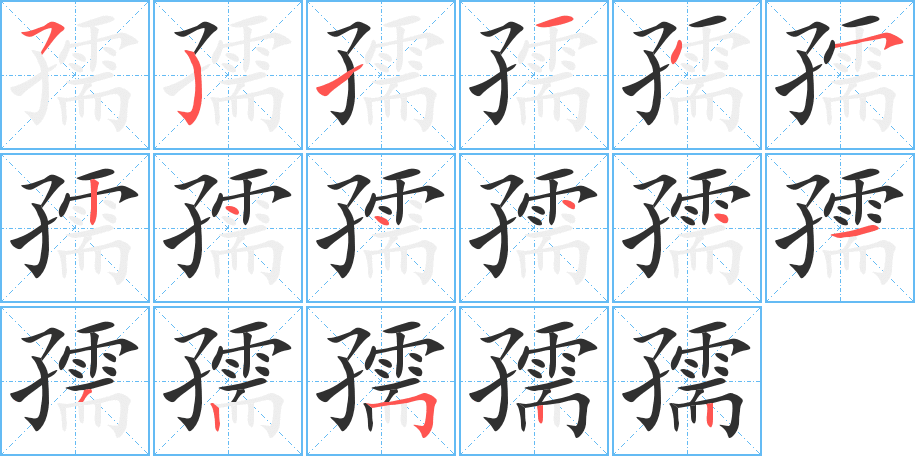 《孺》的笔顺分步演示（一笔一画写字）