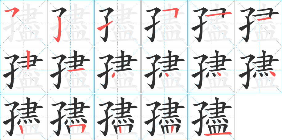 《孻》的笔顺分步演示（一笔一画写字）