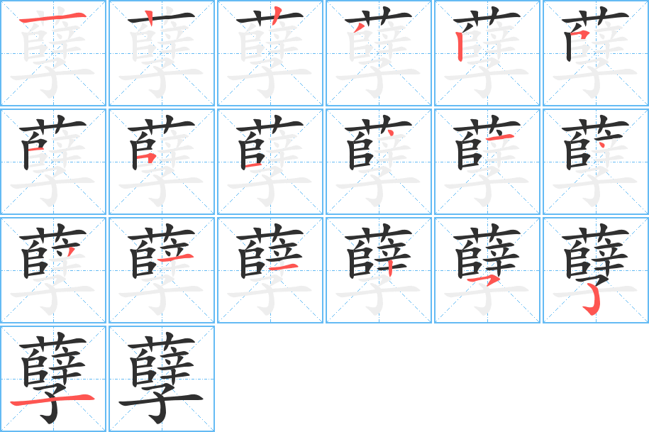 《孽》的笔顺分步演示（一笔一画写字）
