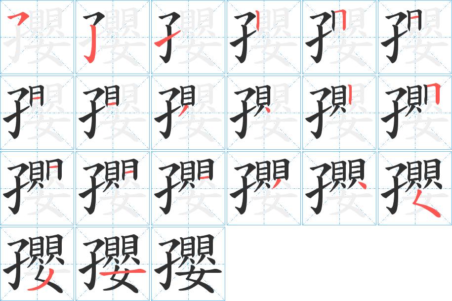 《孾》的笔顺分步演示（一笔一画写字）
