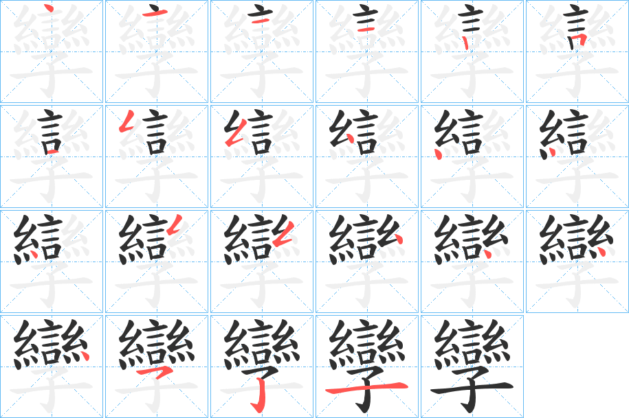 《孿》的笔顺分步演示（一笔一画写字）