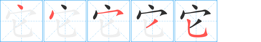 《它》的笔顺分步演示（一笔一画写字）