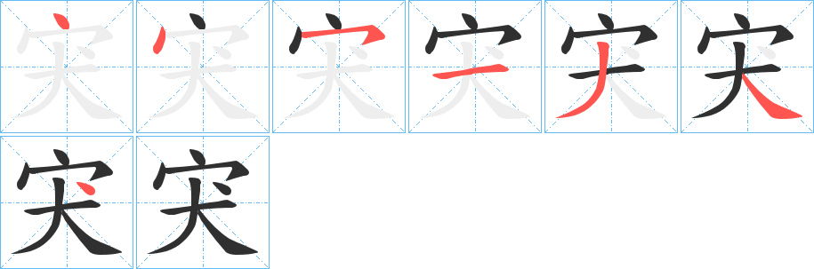 《宊》的笔顺分步演示（一笔一画写字）