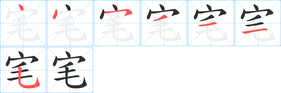 《宒》的笔顺分步演示（一笔一画写字）