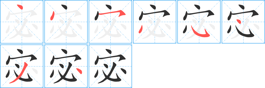 《宓》的笔顺分步演示（一笔一画写字）