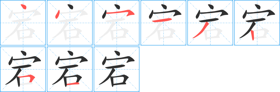 《宕》的笔顺分步演示（一笔一画写字）