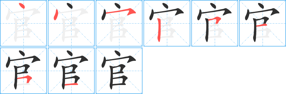 《官》的笔顺分步演示（一笔一画写字）