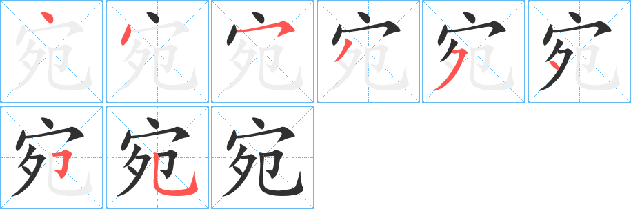 《宛》的笔顺分步演示（一笔一画写字）