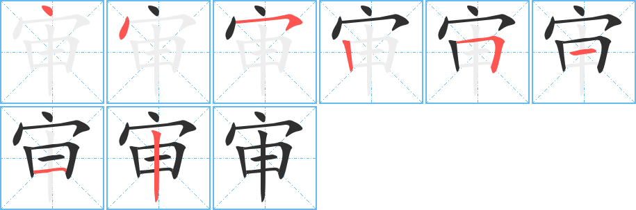 《审》的笔顺分步演示（一笔一画写字）