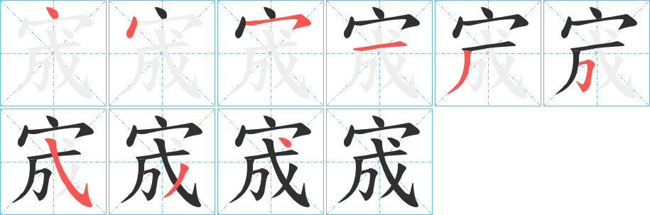 《宬》的笔顺分步演示（一笔一画写字）