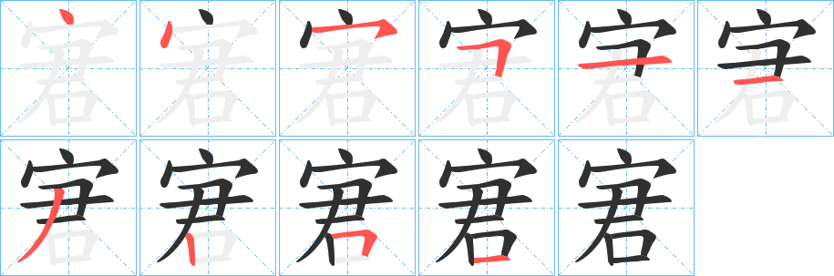 《宭》的笔顺分步演示（一笔一画写字）