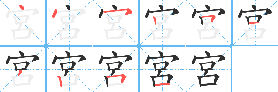 《宮》的笔顺分步演示（一笔一画写字）