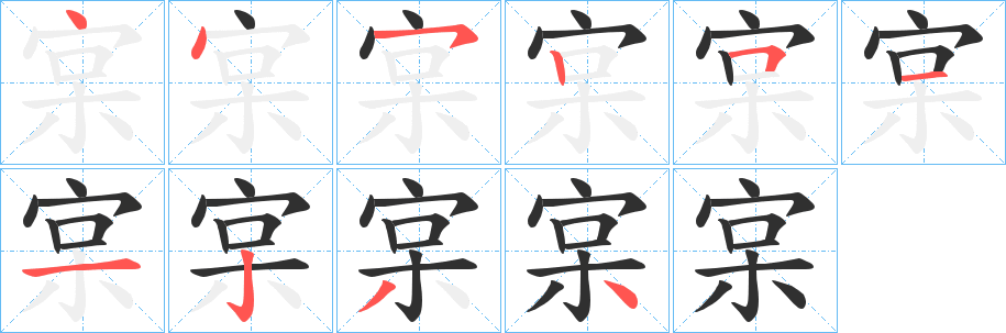 《宲》的笔顺分步演示（一笔一画写字）