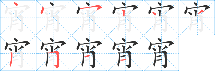 《宵》的笔顺分步演示（一笔一画写字）