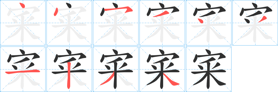 《宷》的笔顺分步演示（一笔一画写字）