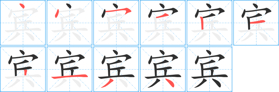 《宾》的笔顺分步演示（一笔一画写字）