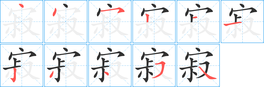 《寂》的笔顺分步演示（一笔一画写字）