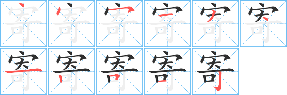 《寄》的笔顺分步演示（一笔一画写字）