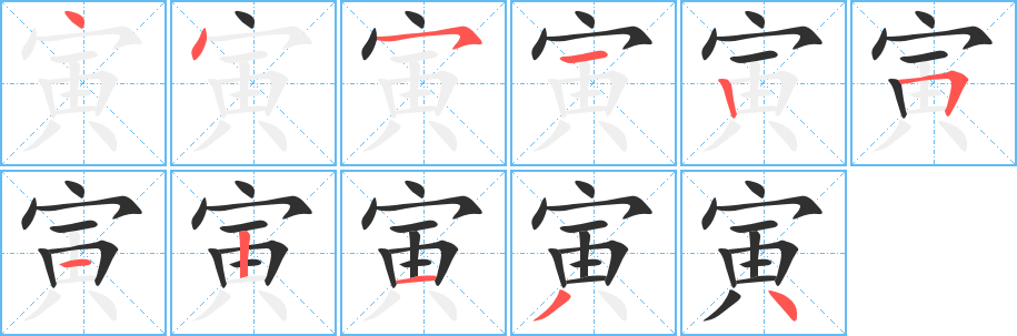 《寅》的笔顺分步演示（一笔一画写字）