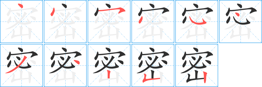 《密》的笔顺分步演示（一笔一画写字）