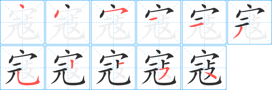 《寇》的笔顺分步演示（一笔一画写字）