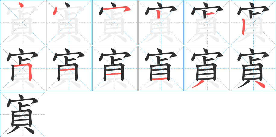 《寊》的笔顺分步演示（一笔一画写字）