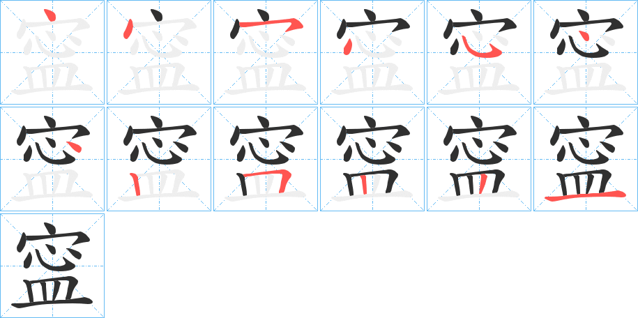 《寍》的笔顺分步演示（一笔一画写字）