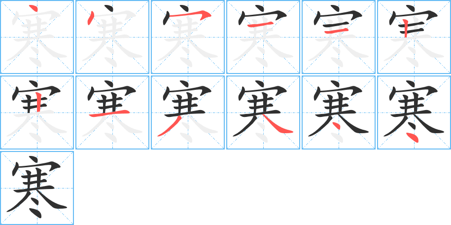 《寒》的笔顺分步演示（一笔一画写字）