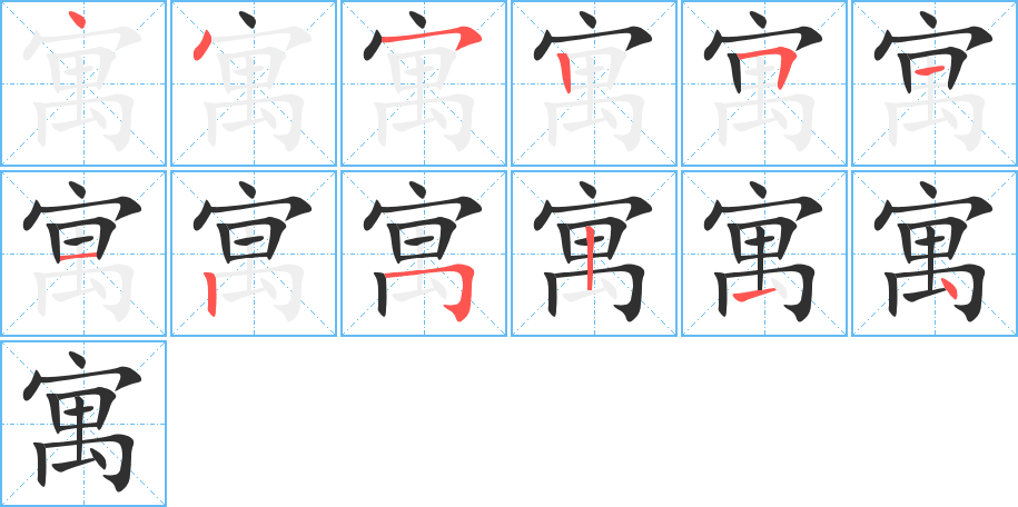 《寓》的笔顺分步演示（一笔一画写字）
