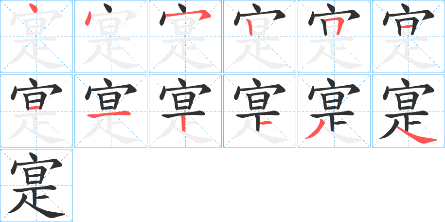 《寔》的笔顺分步演示（一笔一画写字）